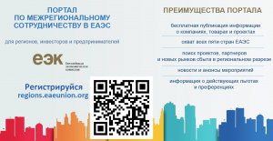 Запуск портала по межрегиональному сотрудничеству в ЕАЭС Запуск портала по межрегиональному сотрудничеству в ЕАЭС