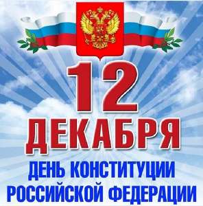Поздравляем с Днем Конституции! Поздравляем с Днем Конституции!