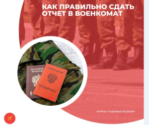 Новые требования ведения воинского учета