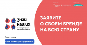 «Знай наших»: АСИ и Фонд Росконгресс запустили второй конкурс российских брендов
