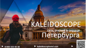 ООО «Управляющая Компания Калейдоскоп Групп» приглашает посетить отели Санкт-Петербурга ООО «Управляющая Компания Калейдоскоп Групп» приглашает посетить отели Санкт-Петербурга