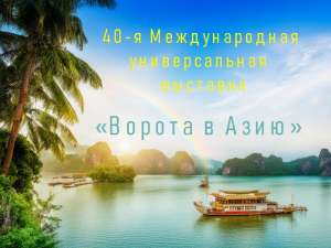 Юбилейная 40-я Международная универсальная выставка «Ворота в Азию» пройдет в г. Улан-Батор, Монголия. Юбилейная 40-я Международная универсальная выставка «Ворота в Азию» пройдет в г. Улан-Батор, Монголия.