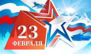 С Днем защитника Отечества! С Днем защитника Отечества!