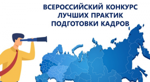 Открыт прием заявок на Всероссийский конкурс лучших практик подготовки рабочих кадров и специалистов среднего звена Открыт прием заявок на Всероссийский конкурс лучших практик подготовки рабочих кадров и специалистов среднего звена