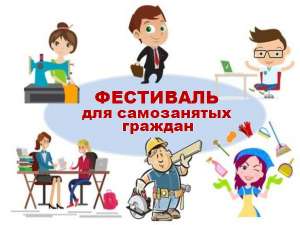 Приглашаем самозанятых граждан принять участие в Фестивале профессионального мастерства "САМЫЙ ЛУЧШИЙ, САМЫЙ НУЖНЫЙ" Приглашаем самозанятых граждан принять участие в Фестивале профессионального мастерства "САМЫЙ ЛУЧШИЙ, САМЫЙ НУЖНЫЙ"