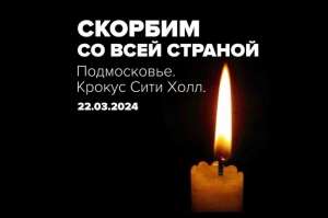 Скорбим со всей страной Скорбим со всей страной