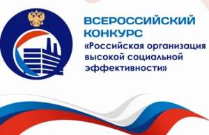Приглашаем работодателей принять участие во Всероссийском конкурсе "Российская организация высокой социальной эффективности" Приглашаем работодателей принять участие во Всероссийском конкурсе "Российская организация высокой социальной эффективности"