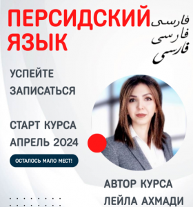 Объявляется набор на обучение базовый курс персидского языка (фарси) Объявляется набор на обучение базовый курс персидского языка (фарси)
