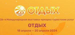 26-я Международная выставка-ярмарка туристских услуг "Отдых-2024" 26-я Международная выставка-ярмарка туристских услуг "Отдых-2024"
