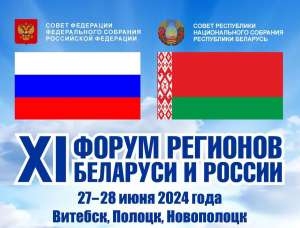 Приглашаем предпринимателей принять участие в XI Форуме регионов России и Беларуси