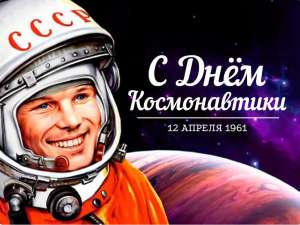 Поздравляем с Днем авиации и космонавтики!