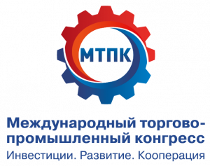 Международный торгово-промышленный конгресс «Инвестиции. Развитие. Кооперация»