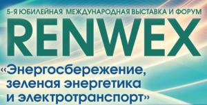 5-я юбилейная Международная выставка и форум RENWEX 2024