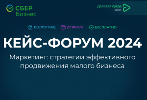 В Волгограде пройдет кейс-форум для малого бизнеса В Волгограде пройдет кейс-форум для малого бизнеса