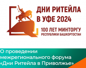 Межрегиональный форум «Дни ритейла в Приволжье»