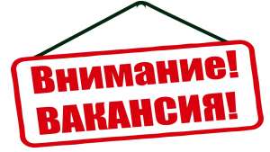 ВАКАНСИЯ!