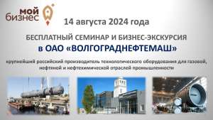 БЕСПЛАТНЫЙ СЕМИНАР И БИЗНЕС-ЭКСКУРСИЯ в ОАО «ВОЛГОГРАДНЕФТЕМАШ»