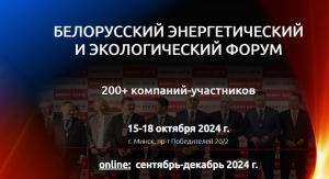 XXVIII Белорусский энергетический и экологический форум