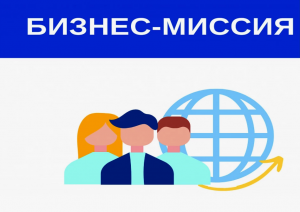 Приглашаем представителей МСП принять участие в бизнес-миссии в г. Санкт-Петербург