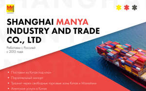 Китайская компания SHANGHAI MANYA INDUSTRY AND TRADE CO., LTD приглашает к сотрудничеству Китайская компания SHANGHAI MANYA INDUSTRY AND TRADE CO., LTD приглашает к сотрудничеству