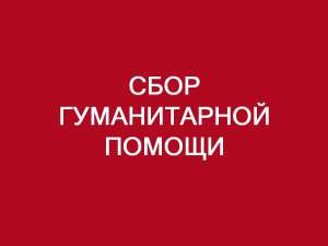 Просим оказать гуманитарную помощь пострадавшим жителям Курской области Просим оказать гуманитарную помощь пострадавшим жителям Курской области