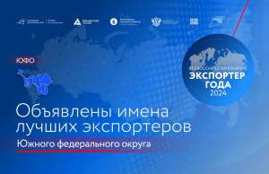 Волгоградские предприятия заняли 15 призовых мест на конкурсе «Экспортер года» по ЮФО