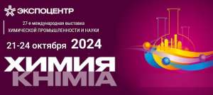 27-я международная выставка химической промышленности и науки «ХИМИЯ-2024»