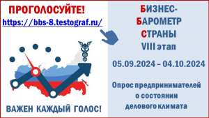 Стартовал 8 этап специального проекта Торгово-промышленной палаты Российской Федерации «БИЗНЕС-БАРОМЕТР СТРАНЫ» Стартовал 8 этап специального проекта Торгово-промышленной палаты Российской Федерации «БИЗНЕС-БАРОМЕТР СТРАНЫ»