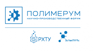 Приглашаем принять участие в первом научно-производственном Форуме Полимерум Приглашаем принять участие в первом научно-производственном Форуме Полимерум