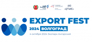 Приглашаем предпринимателей Волгоградской области на «EXPORT FEST-24»