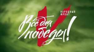 Народный Фронт ведет сбор гуманитарной помощи жителям Курской области