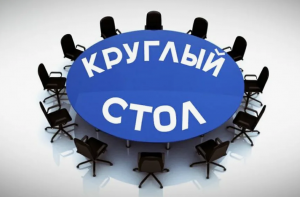 Круглый стол «Малые технологические компании. Система поддержки. Интеграция разработок малых технологических компаний в региональную экономику (в кооперационные цепочки)» Круглый стол «Малые технологические компании. Система поддержки. Интеграция разработок малых технологических компаний в региональную экономику (в кооперационные цепочки)»