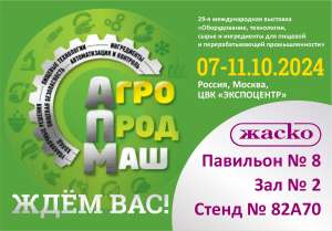 Компания ЖАСКО приглашает посетить свой стенд на выставке Агропродмаш - 2024 Компания ЖАСКО приглашает посетить свой стенд на выставке Агропродмаш - 2024