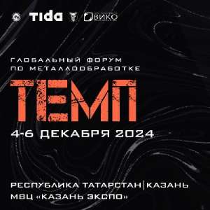 Глобальный форум по металлообработке «ТЕМП» Глобальный форум по металлообработке «ТЕМП»