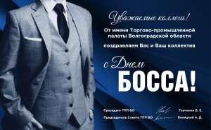 С Днем Босса! 