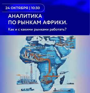 24 ОКТЯБРЯ – ВЕБИНАР АНАЛИТИКА ПО РЫНКАМ АФРИКИ 24 ОКТЯБРЯ – ВЕБИНАР АНАЛИТИКА ПО РЫНКАМ АФРИКИ