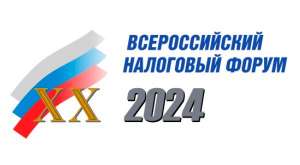 ХX Всероссийский налоговый форум «25 лет Налоговому кодексу Российской Федерации» ХX Всероссийский налоговый форум «25 лет Налоговому кодексу Российской Федерации»