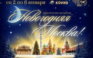 Туристическая поездка на новогодние каникулы в Москву Туристическая поездка на новогодние каникулы в Москву