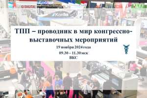 В ТПП РФ пройдет вебинар «ТПП – проводник в мир конгрессно-выставочных мероприятий»