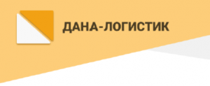 ООО «ДаНа-Логистик» - надежный партнер в сфере ВЭД ООО «ДаНа-Логистик» - надежный партнер в сфере ВЭД