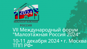 Приглашаем на VII Международный форум «Малоэтажная Россия – 2024» в ТПП РФ
