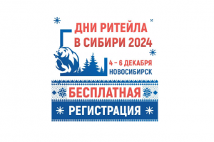 ЕЖЕГОДНЫЙ МЕЖРЕГИОНАЛЬНЫЙ ФОРУМ БИЗНЕСА И ВЛАСТИ «ДНИ РИТЕЙЛА В СИБИРИ»