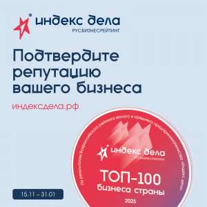 Бизнес сможет получить софинансирование для участия в рейтинге «Индекс дела»