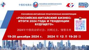 Практическая конференция «Российско-китайский бизнес: итоги 2024 года и тенденции будущего»