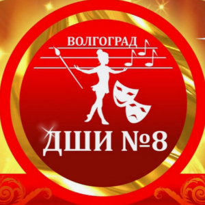 МБУ ДО ДШИ №8 проводит I Открытый региональный конкурс музыкально-художественного творчества «Фольклорная палитра»
