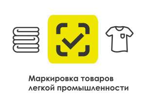 Информация о маркировке товаров легкой промышленности Информация о маркировке товаров легкой промышленности