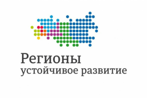 Стартовал конкурс "Регионы – устойчивое развитие" Стартовал конкурс "Регионы – устойчивое развитие"