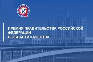 Стартует конкурс на соискание премии Правительства Российской Федерации в области качества 2025 года Стартует конкурс на соискание премии Правительства Российской Федерации в области качества 2025 года