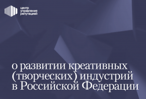 С 5 февраля 2025 года вступил в силу закон «О развитии креативных (творческих) индустрий» 
