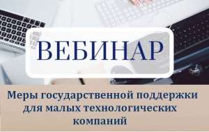 Новые меры государственной поддержки для малых технологических компаний Новые меры государственной поддержки для малых технологических компаний